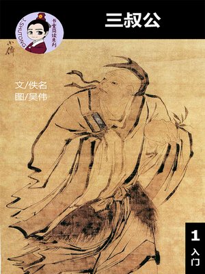 cover image of 三叔公--汉语阅读理解读本 (入门) 汉英双语 简体中文